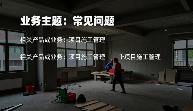 项目施工管理中的性能优化与适用条件分析
