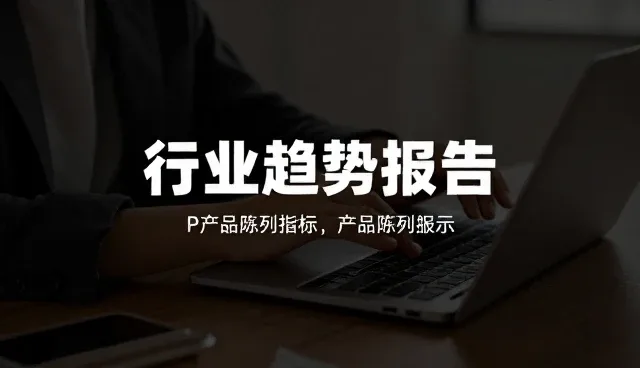 内容更新：行业趋势分析的适用范围
