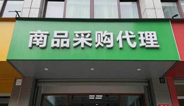 采购代理中的选型关注点与应用场景分析