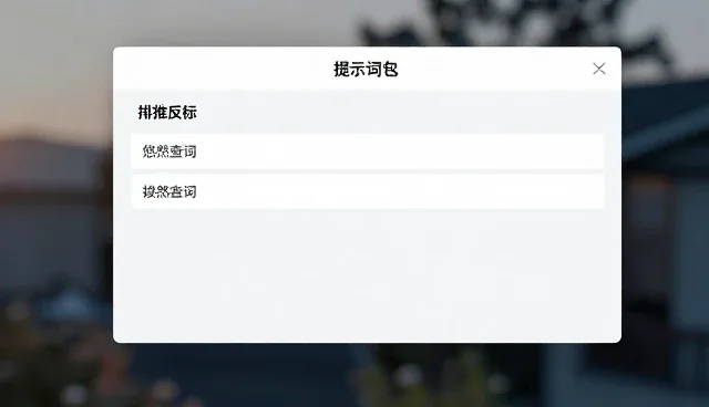 ai图片提示词免费生成的检查要点与优化策略