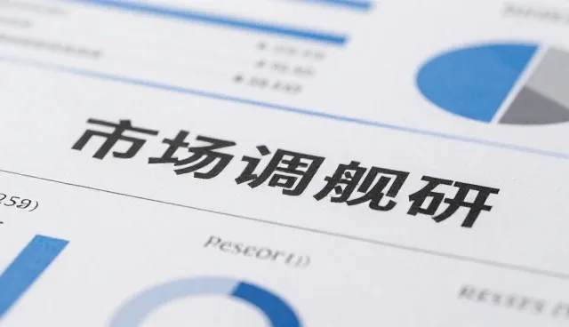 市场调研在品牌咨询中的关键作用与应对策略