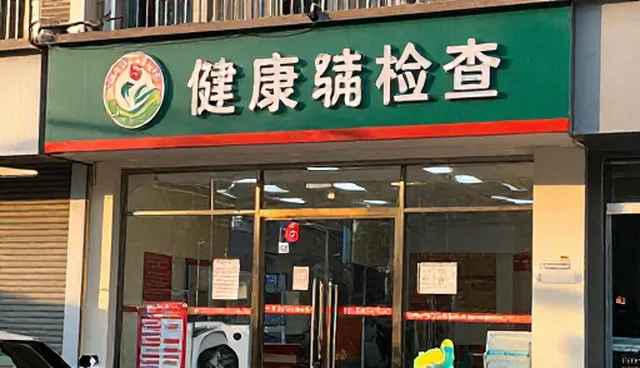 健康检查常见问题及优化处理策略
