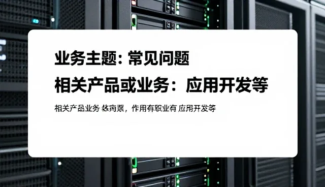 应用开发中的性能与适用条件分析