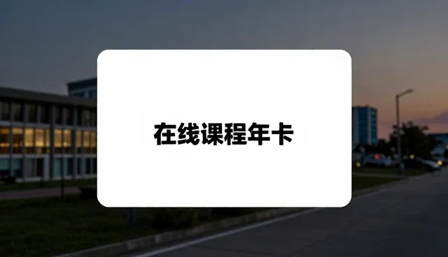 在线课程年卡如何有效支持团队建设