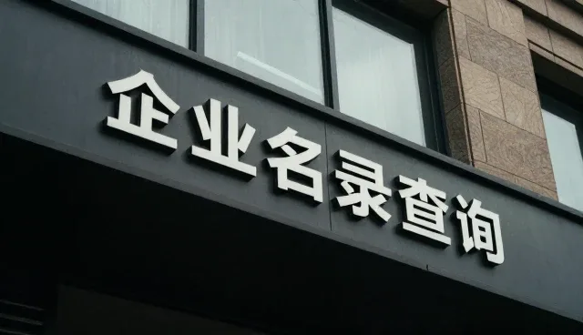 企业信息展示套餐如何实现高效信息传递