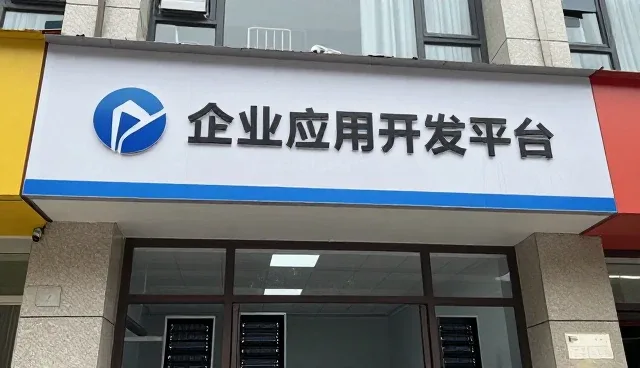 企业级应用开发平台选型中的适用条件分析
