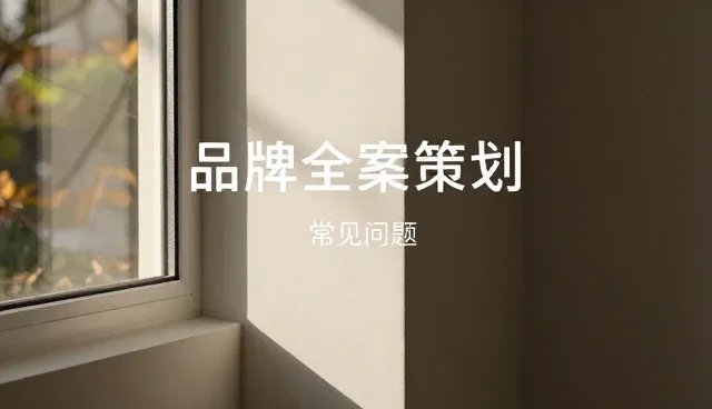 品牌策划中性能边界如何界定与处理