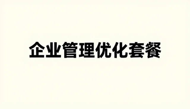 流程优化中的常见问题及应对策略