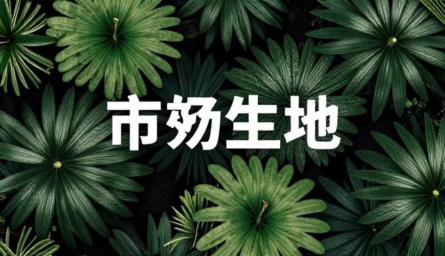 活动策划执行中设计规范应用的常见误区
