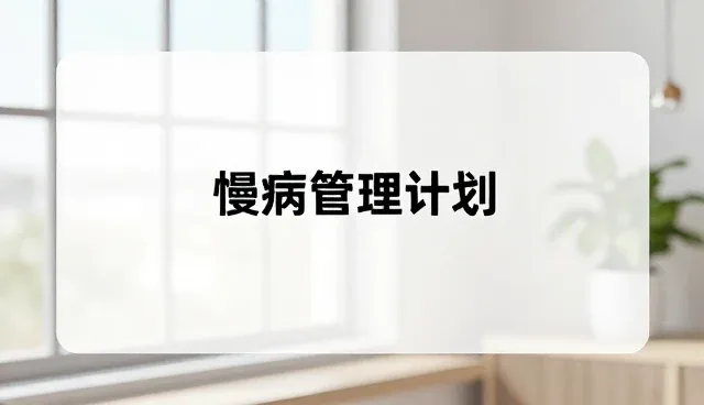 慢病随访系统选型中的核心关注点分析