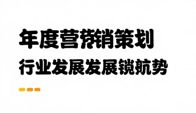 年度营销策划如何通过资源整合实现目标落地