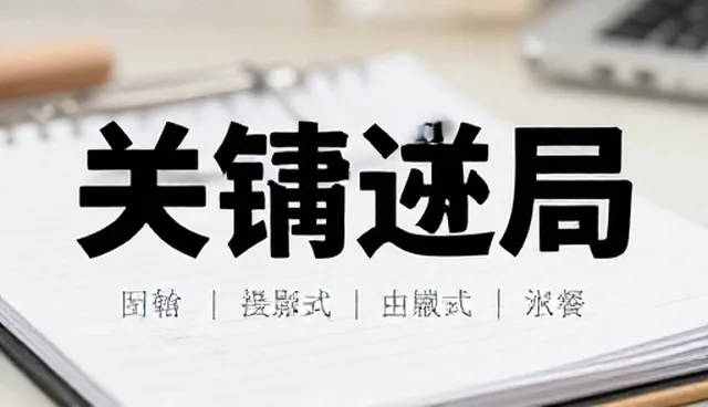 关键词布局优化中常见误区与适用条件澄清