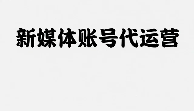新媒体代运营内容适配的关键考量