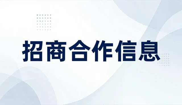 产品供求发布趋势推动招商合作信息更新机制升级