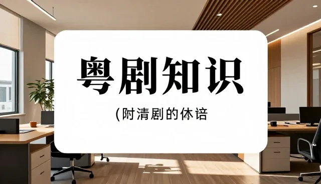 陕西seo优化，粤剧文化如何借助电子书实现演出资讯更新