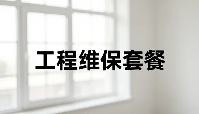 工程维保服务如何在不同性能场景中精准匹配需求