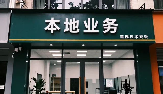 本地能力建设中设备使用与维护的常见误区与实用建议