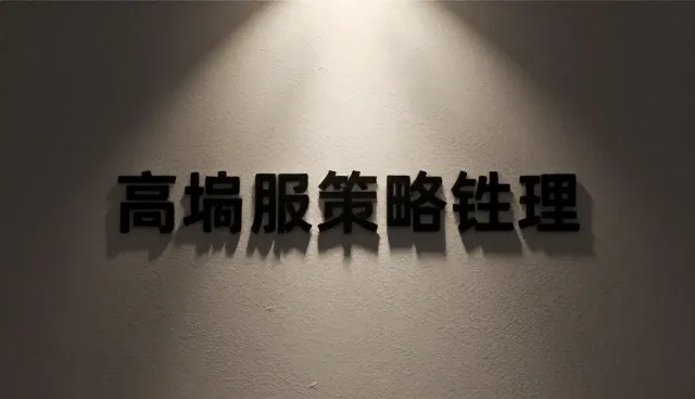 品牌策略规划中的选型关注点与实际应用