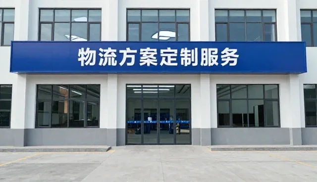 物流场景优化推动定制服务向精细化发展