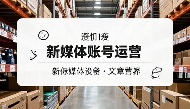 新媒体账号运营中的产品检查要点解析