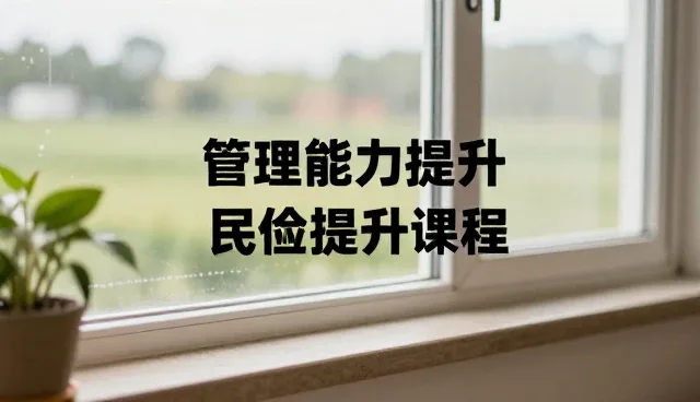 把握业务趋势下的管理能力提升路径