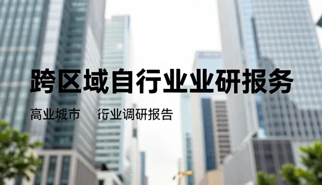提升数据准确性：市场调研在业务趋势中的关键作用