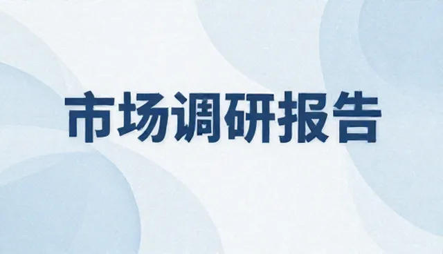 如何选择合适的市场调研报告？