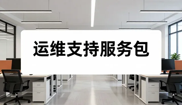 数字平台建设中适用条件的精准把握