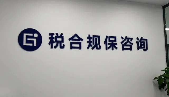 企业如何通过财税合规咨询规避风险
