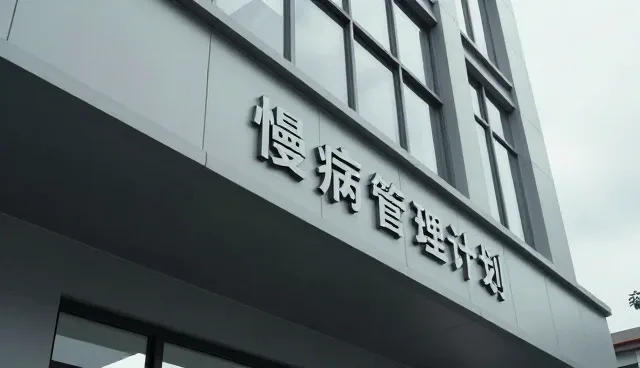 慢病随访业务如何推动医疗服务模式创新