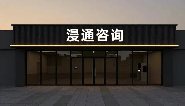 商务信息咨询中的常见问题及应对策略