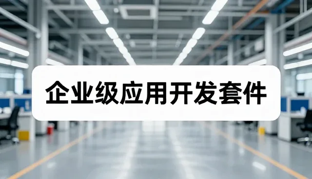 课程内容如何通过企业级应用开发套件实现成果转化
