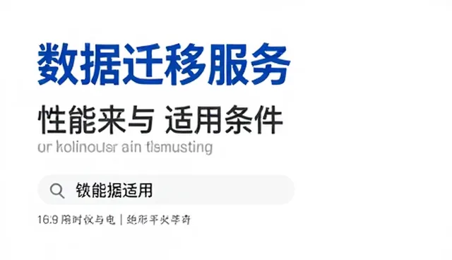 数据迁移过程中数据保护的关键措施与实操建议