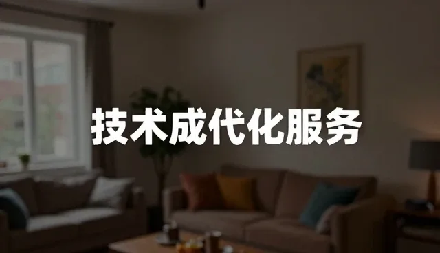 技术外包在成果转化中的性能表现与适用条件分析