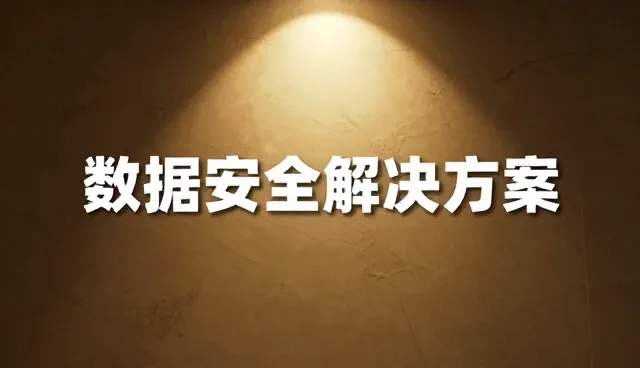 数据安全解决方案在金融行业的技术支持实践