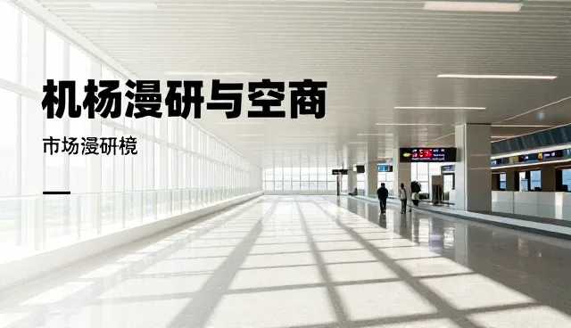 信息咨询在市场调研中的性能表现与适用场景分析