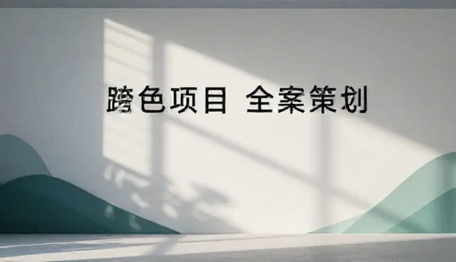直播运营如何从脚本设计走向现场执行