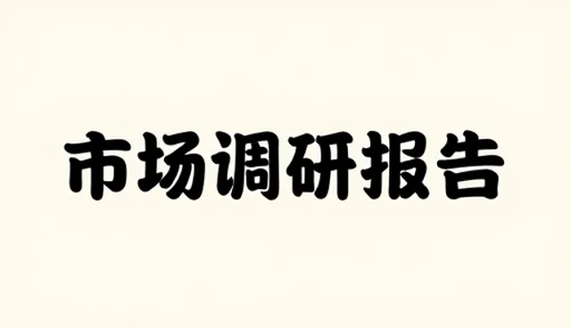 信息采集在市场调研中的关键作用与性能考量