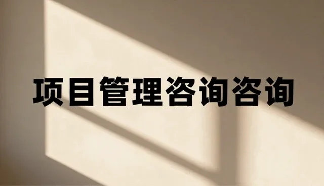 信息咨询在会务服务中的多场景应用分析