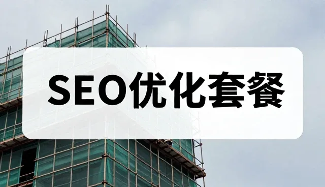 网站建设中的成本控制：性能与适用条件的平衡策略