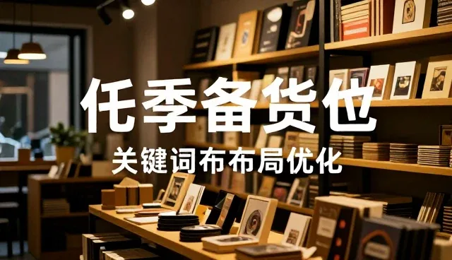 如何通过关键词布局优化实现流量增长？