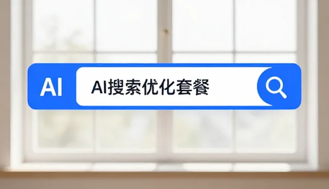 AI搜索优化套餐在多行业中的实际应用分析