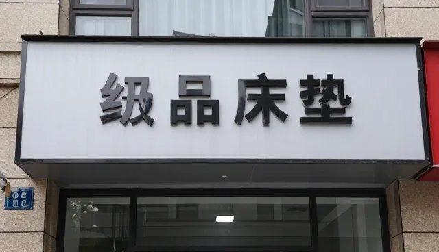 定制乳胶床垫选型关注点与性能适配分析