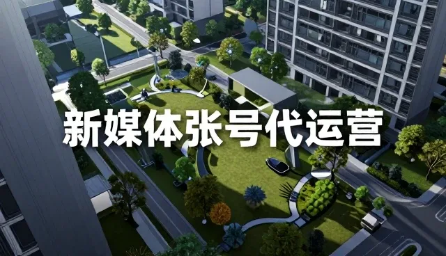 新媒体账号代运营中的内容匹配策略与实践