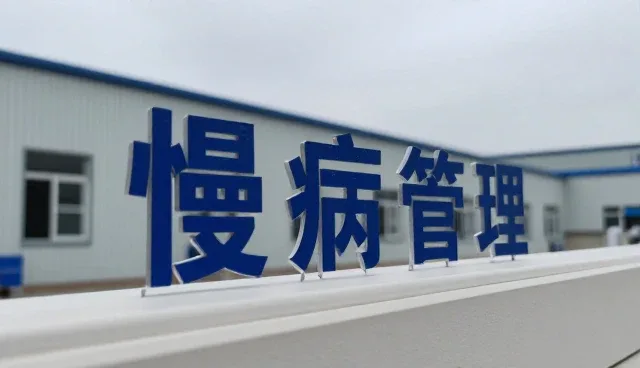 慢病管理服务中产品维护的性能与适用条件解析