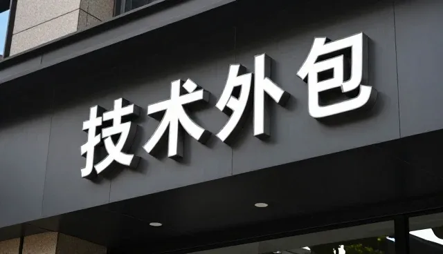 运维服务中的技术演进与维护实践