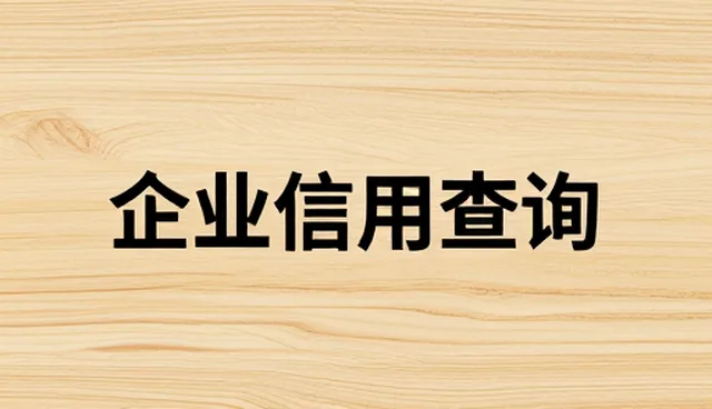 贸易企业如何高效使用信用查询工具提升交易安全