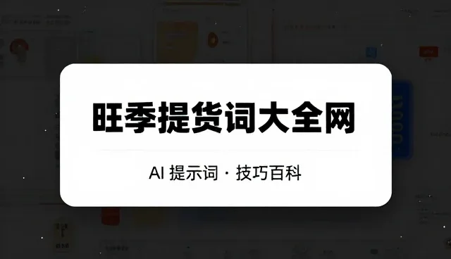 品牌故事提示词：澄清理解偏差的关键技巧