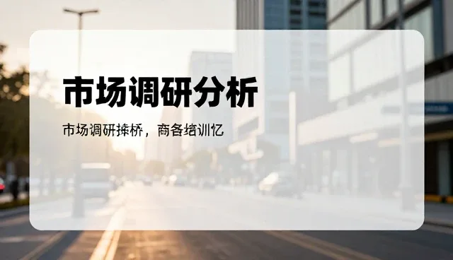 如何在项目咨询中优化市场调研分析报告流程