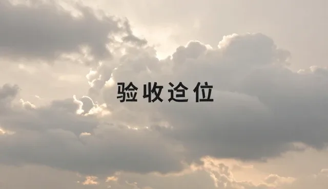 本地产品开发中的检查要点及应用场景分析